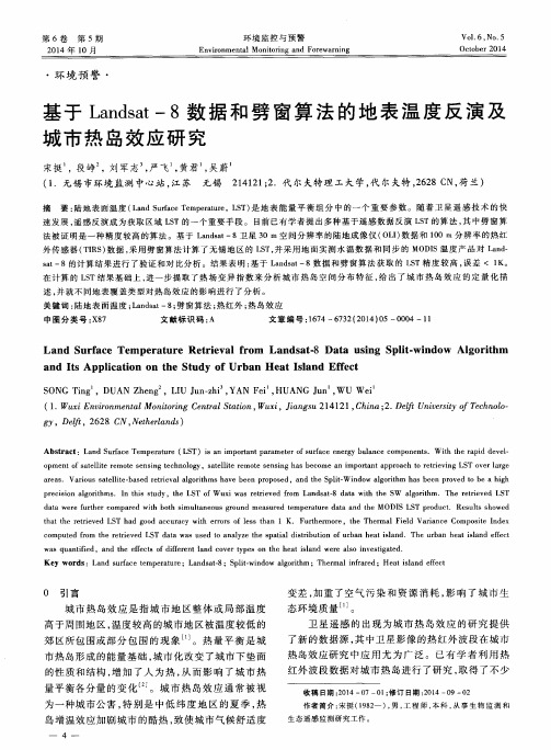 基于Landsat-8数据和劈窗算法的地表温度反演及城市热岛效应研究