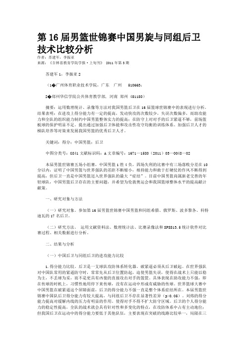 第16届男篮世锦赛中国男旋与同组后卫技术比较分析