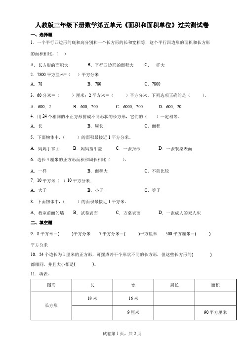 人教版三年级下册数学第五单元《面积和面积单位》过关测试卷(含答案)