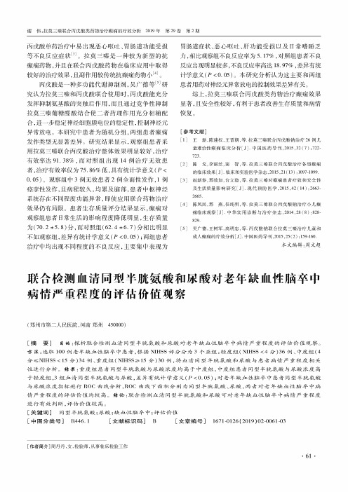 联合检测血清同型半胱氨酸和尿酸对老年缺血性脑卒中病情严重程度