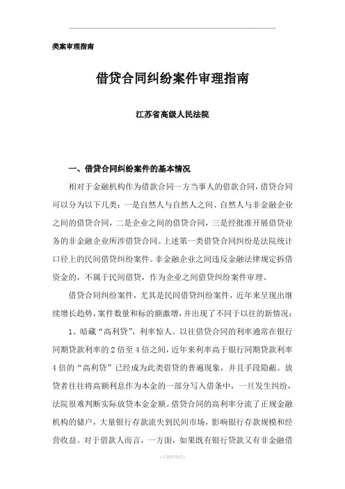 江苏省高级人民法院借贷合同纠纷案件审理指南