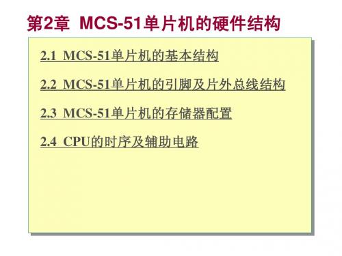 第2章 MCS-51单片机的硬件结构