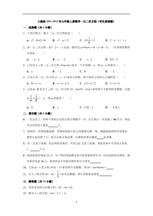 人教版九年级上册数学一元二次方程(学生易错题)