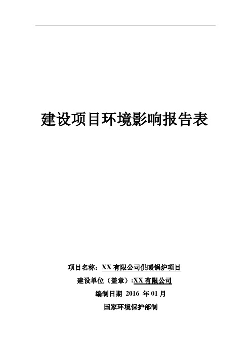 生物质气化燃料气体燃烧供暖锅炉环评报告