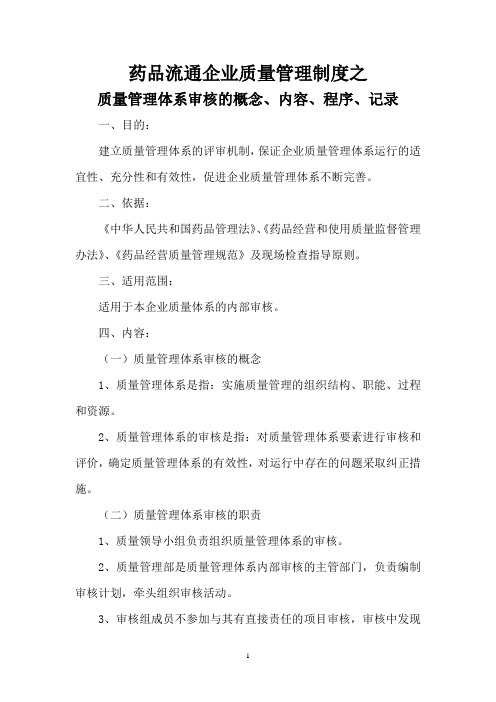 药品流通企业质量管理制度之质量管理体系审核的概念、内容、程序、记录