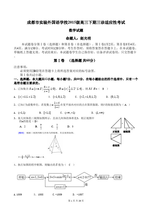 成都市实验外国语学校2015级高三下期三诊适应性考试数学试题(含答案) (1)