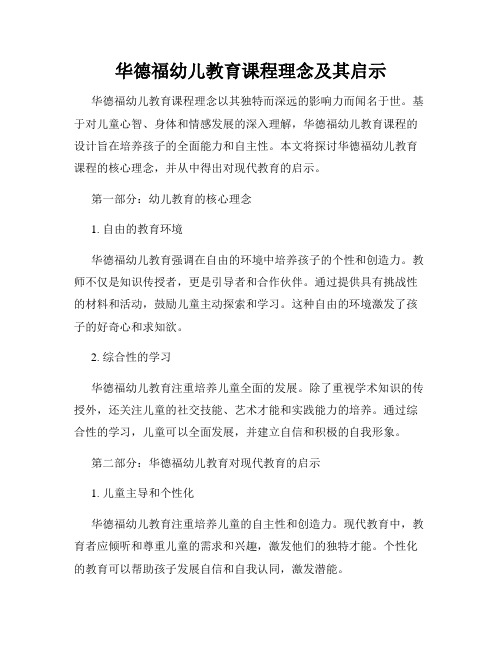 华德福幼儿教育课程理念及其启示