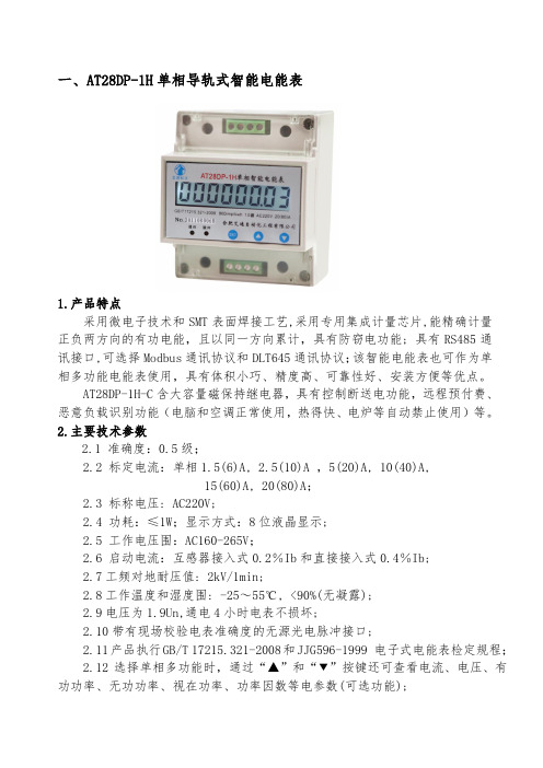 智能电能表和能耗监测系统产品选型手册范本