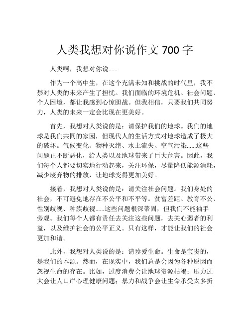 人类我想对你说作文700字