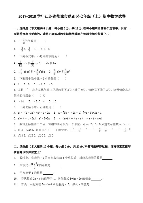 盐城市盐都区2017-2018学年七年级上期中数学试卷(有答案)-新版