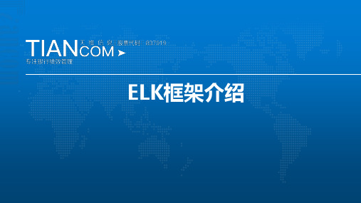 ELK框架介绍