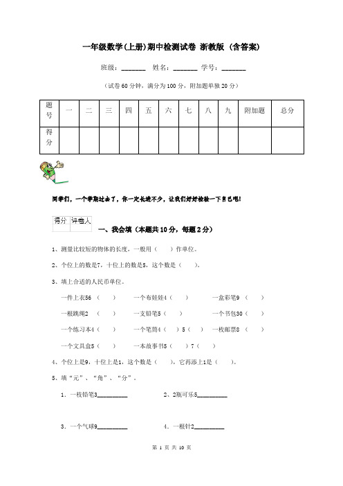 一年级数学(上册)期中检测试卷 浙教版 (含答案)