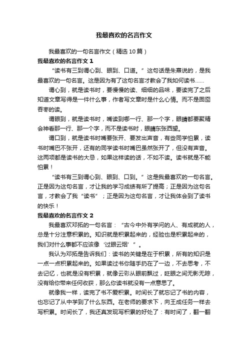 我最喜欢的一句名言作文（精选10篇）