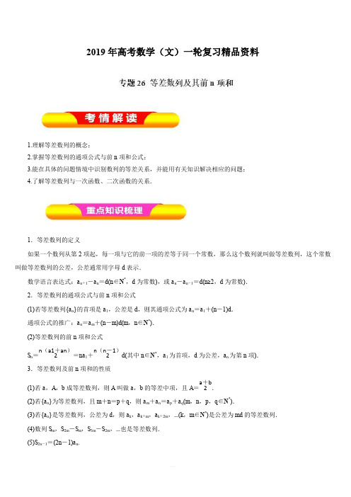 2019年高考数学(文)一轮复习精品资料：专题26等差数列及其前n项和(教学案)含解析