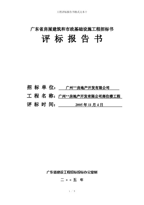 工程评标报告书格式文本十 参考模板