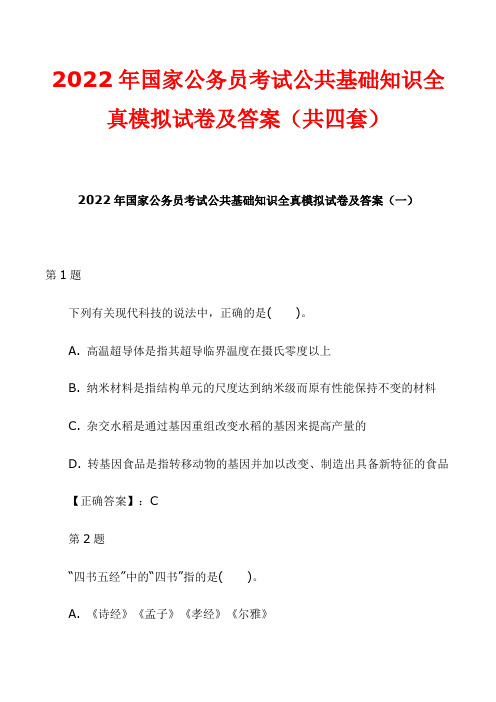 2022年国家公务员考试公共基础知识全真模拟试卷及答案(共四套)