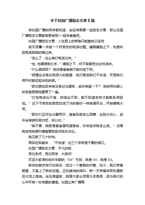 关于校园广播励志文章5篇