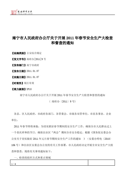 南宁市人民政府办公厅关于开展2011年春节安全生产大检查和督查的通知