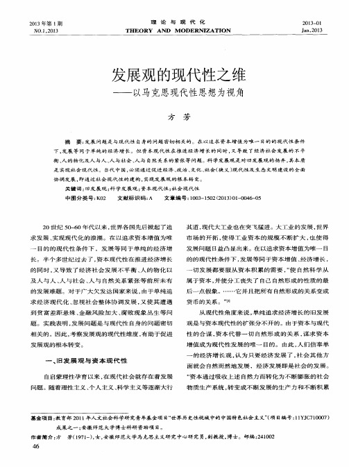 发展观的现代性之维——以马克思现代性思想为视角