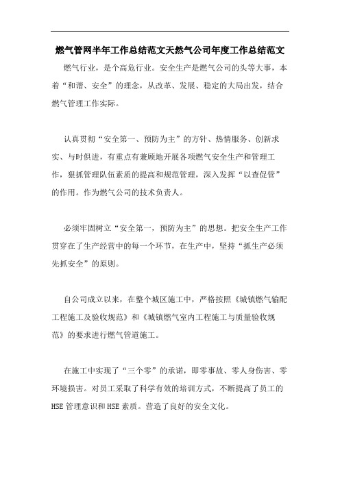 燃气管网半年工作总结范文天然气公司年度工作总结范文