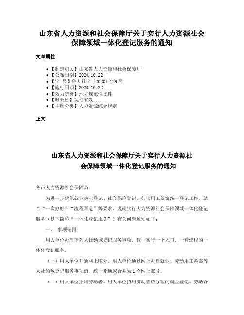 山东省人力资源和社会保障厅关于实行人力资源社会保障领域一体化登记服务的通知