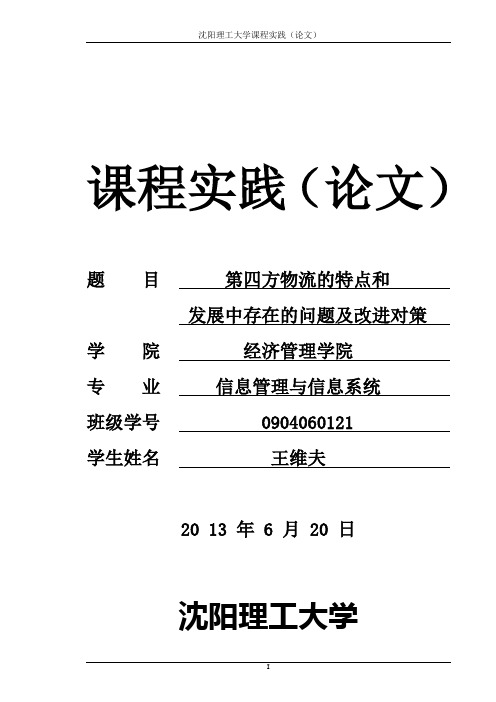 第四方物流的特点和发展中存在的问题及改进对策