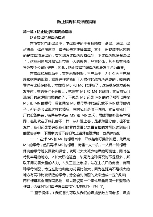 防止错焊和漏焊的措施