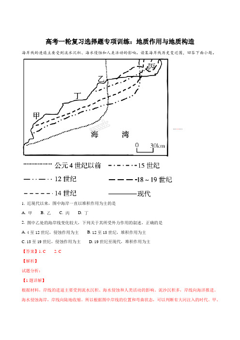 高考一轮复习选择题专项训练：地质作用与地质构造(解析版)