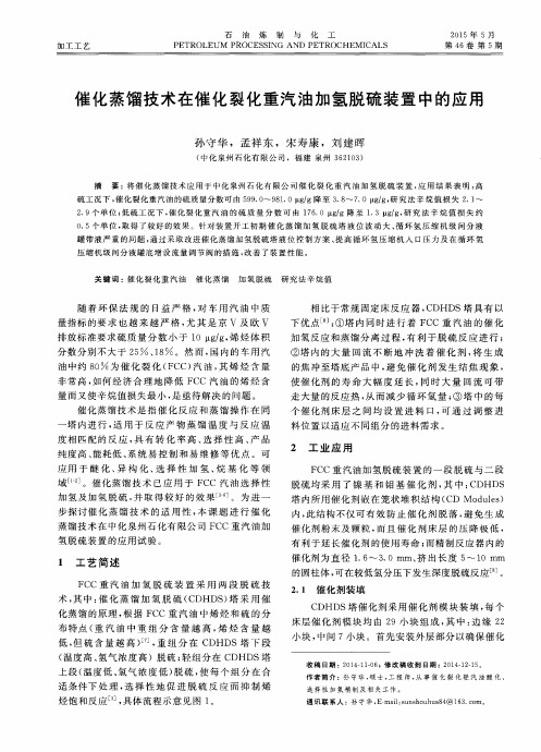 催化蒸馏技术在催化裂化重汽油加氢脱硫装置中的应用