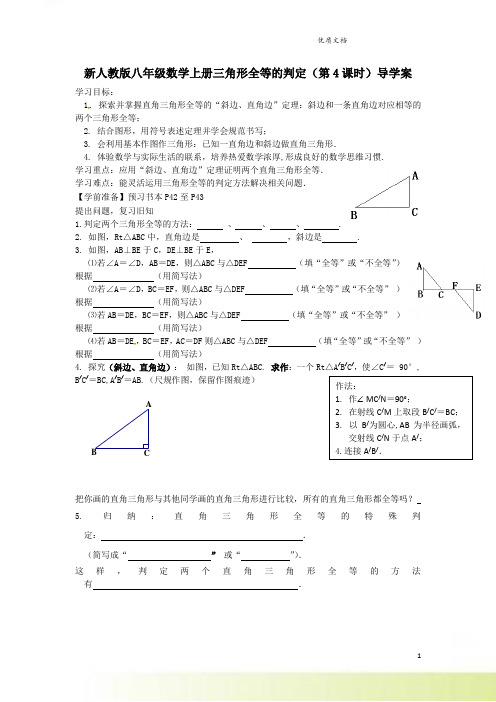 新人教版八年级数学上册三角形全等的判定(第4课时)导学案