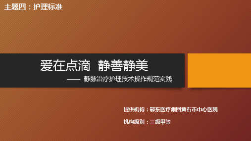 爱在点滴  静善静美——静脉治疗护理技术操作规范实践