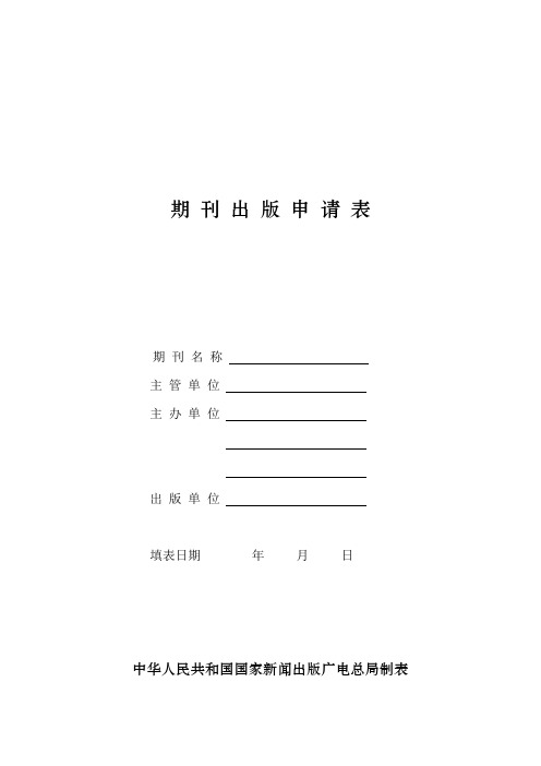 (新)期 刊 出 版 申 请 表(含省市咨询电话及办事地点)