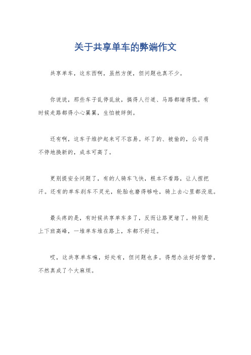 关于共享单车的弊端作文