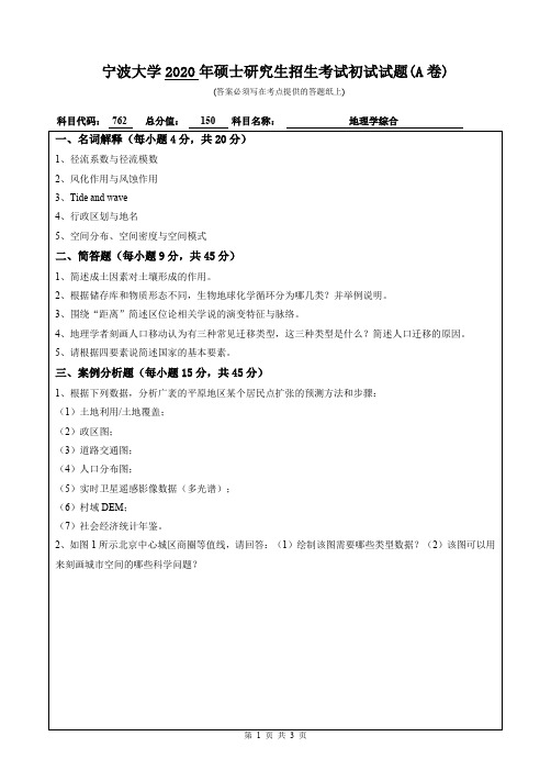 宁波大学地理学综合2019--2020年初试考研真题