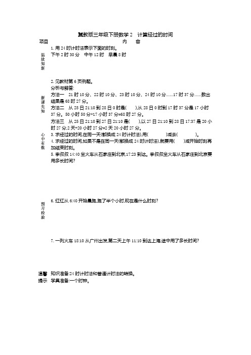 冀教版三下数学1.2计算经过的时间学案