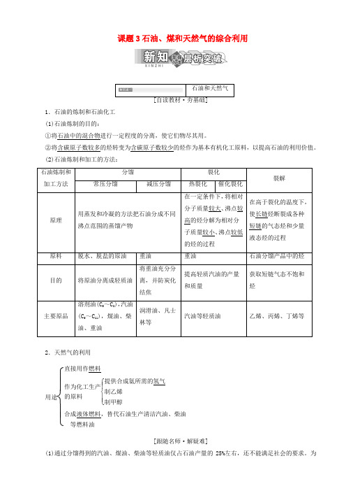 高中化学第二单元化学与资源开发利用课题3石油煤和天然气的综合利用教学案新人教版高二选修2201901113134