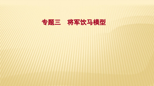 2022年福建省中考数学复习课件：专题3 将军饮马模型