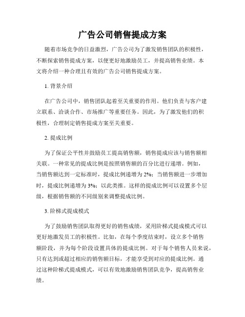 广告公司销售提成方案