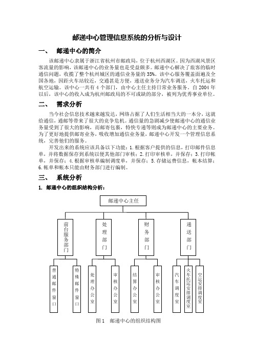 邮递中心管理信息系统的分析与设计