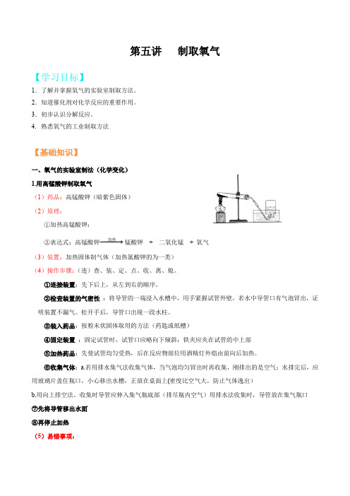 初三化学预习讲义--第五讲 制取氧气(原卷版)