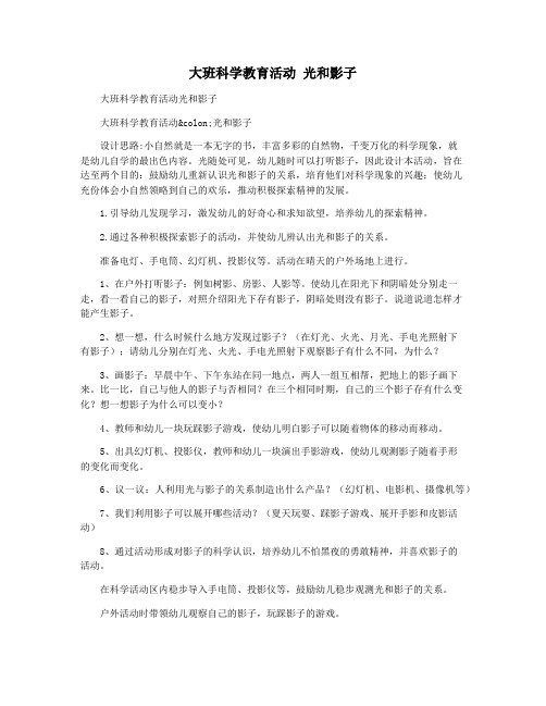 大班科学教育活动 光和影子