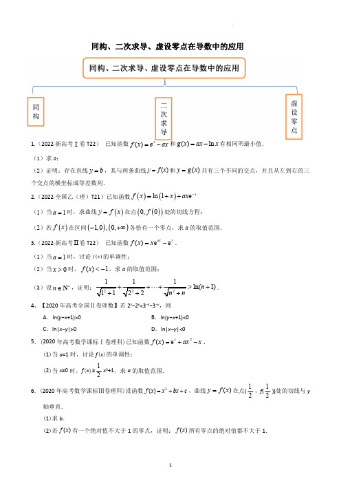 2024高考数学二轮专题复习——二次求导、虚设零点