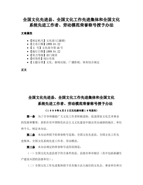 全国文化先进县、全国文化工作先进集体和全国文化系统先进工作者、劳动模范荣誉称号授予办法