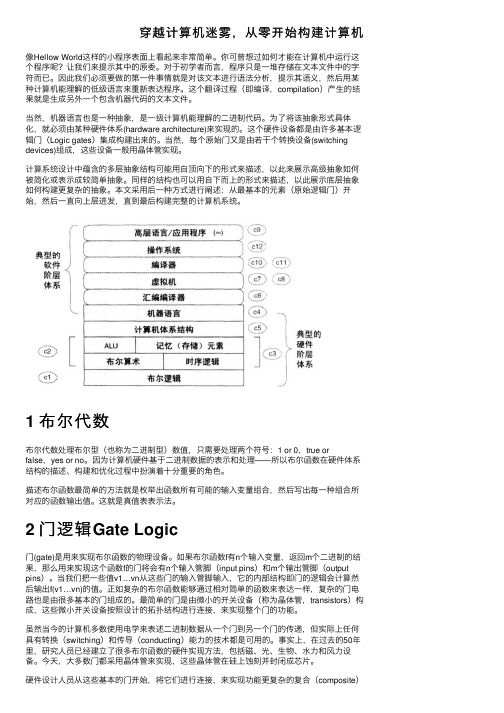 穿越计算机迷雾，从零开始构建计算机