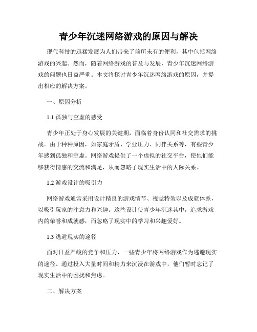 青少年沉迷网络游戏的原因与解决