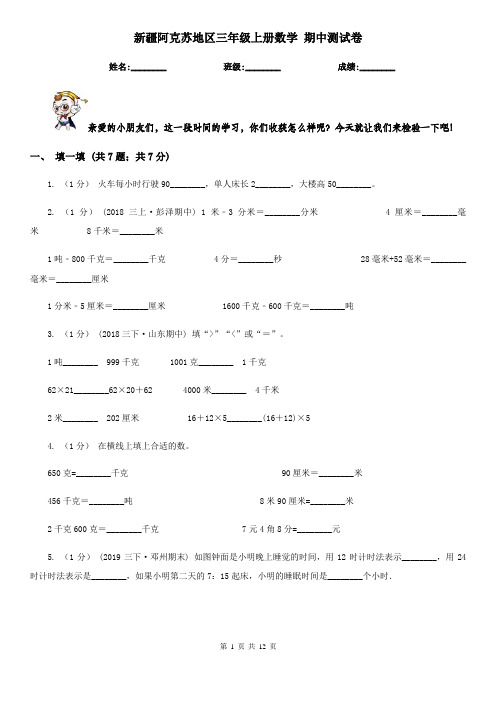 新疆阿克苏地区三年级上册数学 期中测试卷