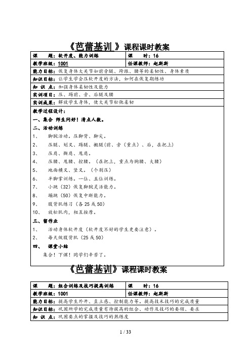 《芭蕾基训》课程课时教案