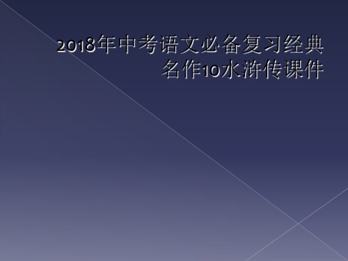 2018年中考语文必备复习经典名作10水浒传课件