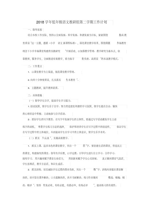 【实用】2018学年低年级语文教研组第二学期工作计划-最新