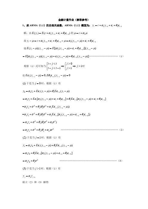 金融计量作业(含解答参考)